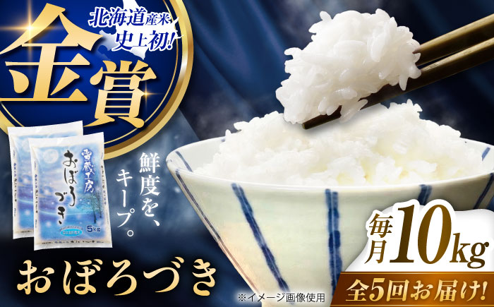 【5回定期便】雪蔵工房 おぼろづき 10kg | 精米 お米 米 北海道 北海道米 | JAびばい [BOAF023]