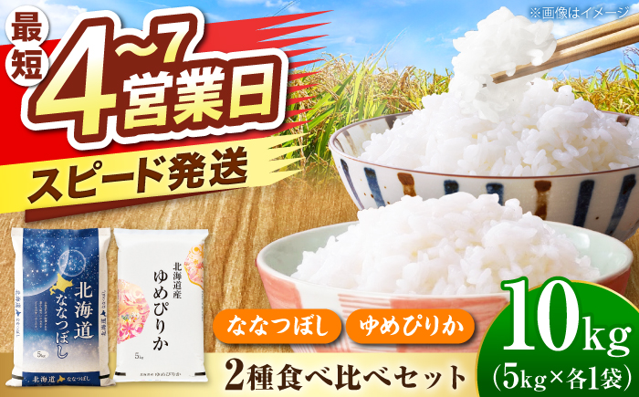 ＼最短4営業日で発送／ 北海道産 ななつぼし5kg・ゆめぴりか5kg 食べ比べセット 計10kg | 米 お米 白米 ゆめぴりか ななつぼし | 株式会社SKFグループ [BOAY021]