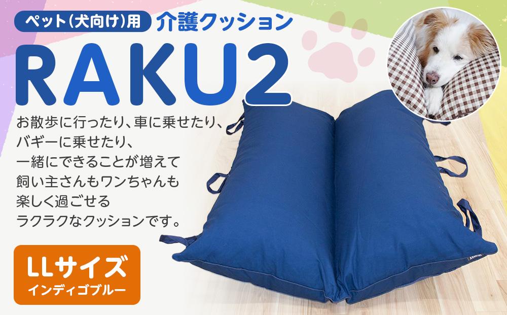 ペット（犬向け）用介護クッション「RAKU2」 インディゴブルー LLサイズ