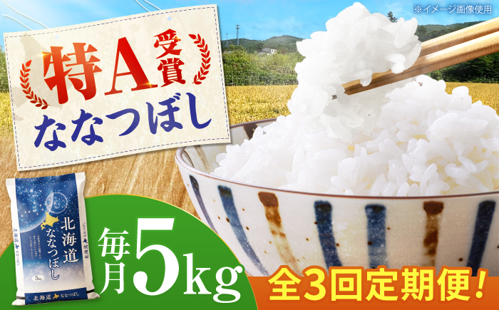 【先行予約】【3回定期便】 令和8年産 北海道産 ななつぼし 5kg | 米 お米 白米 新米 ななつぼし | 株式会社SKFグループ [BOAY034]