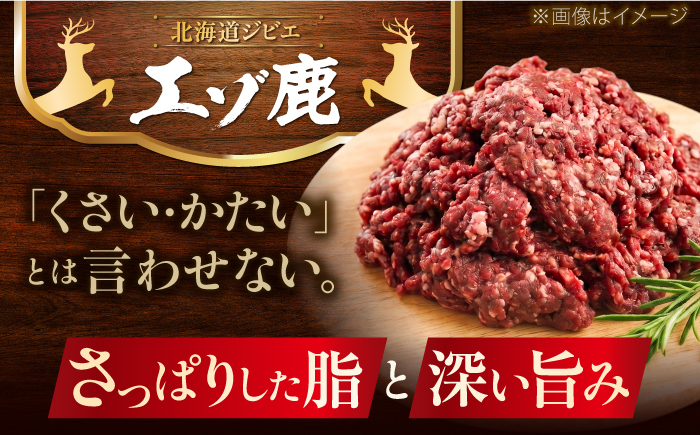 【12回定期便】エゾシカ肉 ミンチ 2kg (250g×8パック) | 鹿肉 しか肉 ひき肉 挽肉 ジビエ 小分け | 株式会社Mt. [BOAX022]
