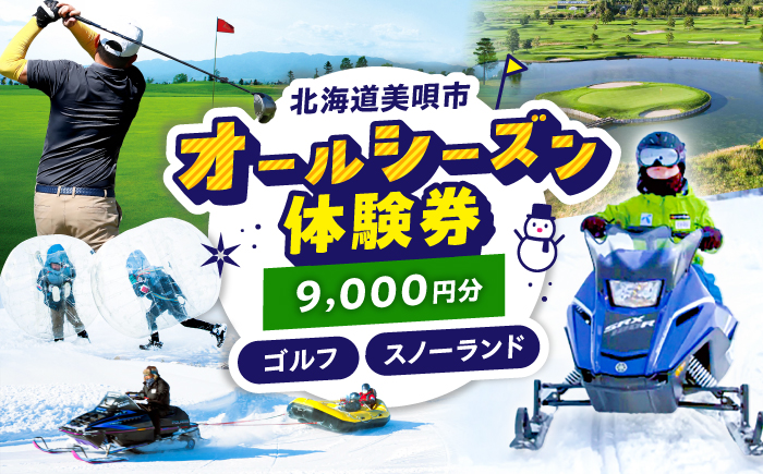 GOLF5カントリー美唄コース/美唄スノーランド 9000円分利用券  | ゴルフ 利用券 チケット ゴルフ5 カントリークラブ CC 北海道 | ゴルフ5カントリー美唄 [BOAN004]