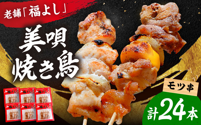 福よしの美唄焼き鳥 24本セット | 焼き鳥 焼鳥 バーベキュー BBQ 焼鳥串 | アンテナショップPiPaセレクト [BOAK070]