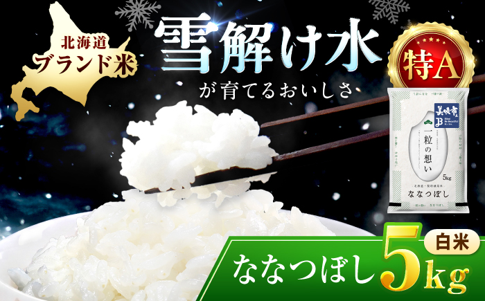 【令和7年産】 北海道 ななつぼし 精米 5kg | 白米 お米 米 北海道産 コメ | 株式会社松原米穀 [BOCG042]