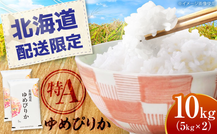 【配送地域・北海道限定！】 北海道産 ゆめぴりか 10kg (5kg×2袋）| 米 お米 白米 精米 ゆめぴりか | 株式会社SKFグループ [BOAY010]