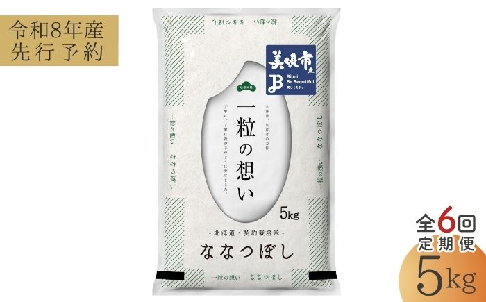 【先行予約】【6回定期便/固定月】 令和8年産 北海道 ななつぼし 精米 5kg | 2026年11月以降順次発送 | 白米 お米 米 北海道産 コメ | 株式会社松原米穀 [BOCG055]