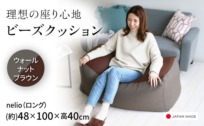 ビーズクッション nelio ロング ウォールナットブラウン | 日本製 洗えるカバー 補充可 ワイド クッション | 北新有限会社 [BOBZ027]