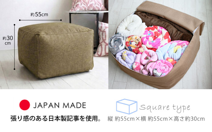 毛布収納 クッションカバー ジャメル（スクエア×オリーブブラウン） 1枚 | 収納袋 衣替え タオルケット 布団収納 無地 ビーズクッションカバー | 北新有限会社 [BOBZ005]