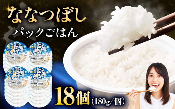 雪蔵工房 ななつぼし パックご飯 180g×18個 | パックご飯 お米 米 北海道 北海道米 | JAびばい [BOAF026]