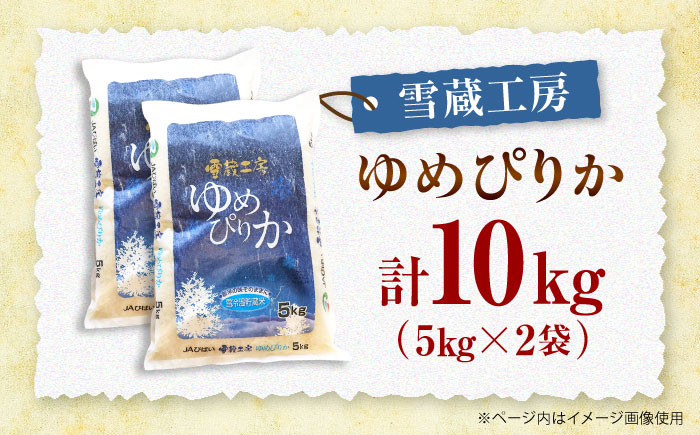 雪蔵工房 ゆめぴりか 10kg | 精米 お米 米 北海道 北海道米 | JAびばい [BOAF004]