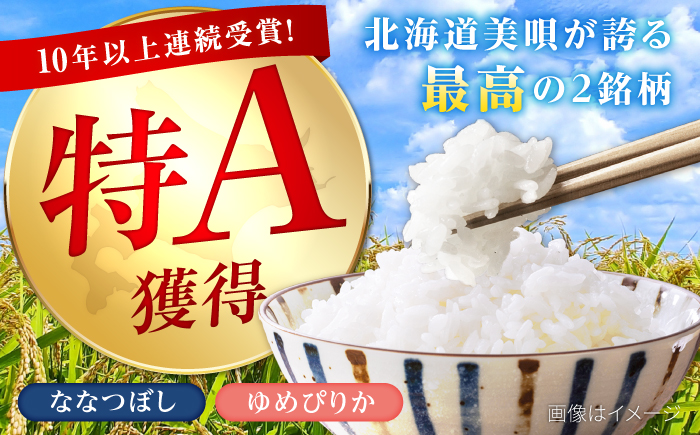 【4回定期便】令和7年産 北海道米 ななつぼし10kg・ゆめぴりか10kg 食べ比べ定期便 | 米 お米 白米 ゆめぴりか ななつぼし | 株式会社SKFグループ [BOAY020]