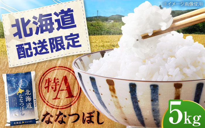 【配送地域 北海道 限定！】 北海道産 ななつぼし 5kg | 米 お米 白米 精米 ななつぼし | 株式会社SKFグループ [BOAY005]