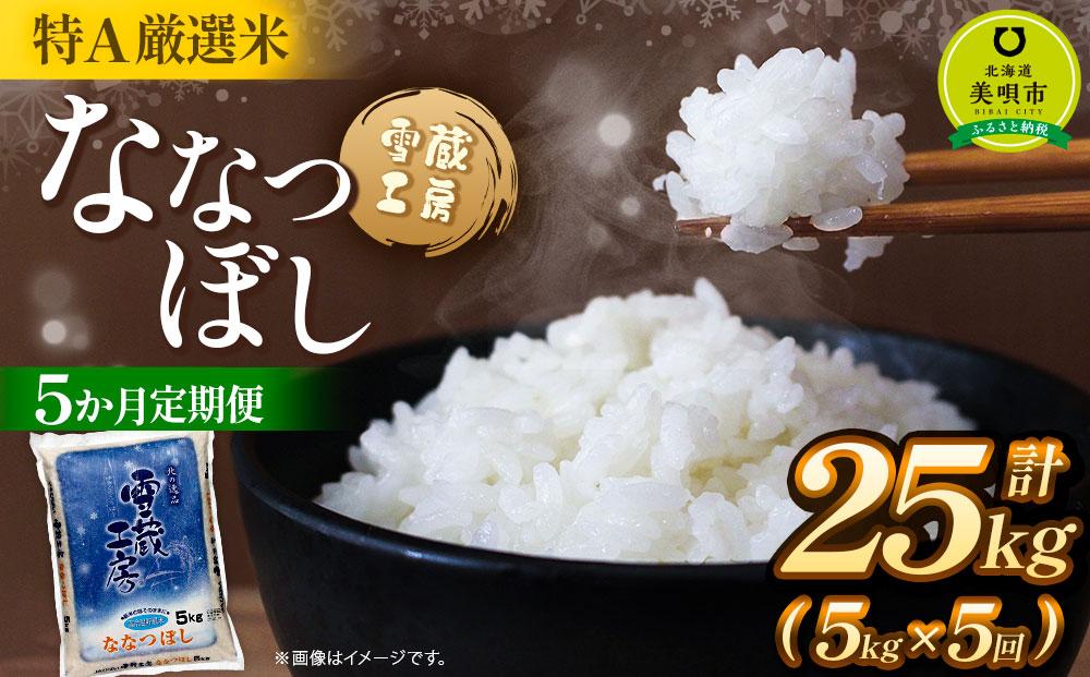 【5か月定期便】 ななつぼし 5kg ×5回 雪蔵工房 特Ａ厳選米  【令和7年産】