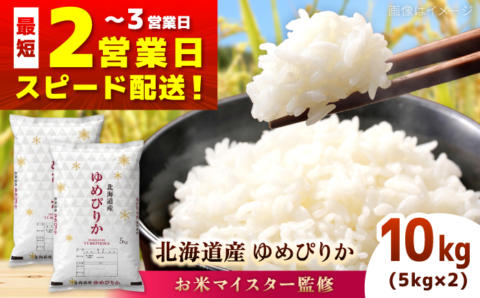 【お米マイスター監修】＼最短翌営業日発送／ 令和7年産 北海道産 ゆめぴりか 10kg (5kg×2) | 米 お米 白米 精米 ゆめぴりか | 株式会社ZAWA.com [BOAZ004]