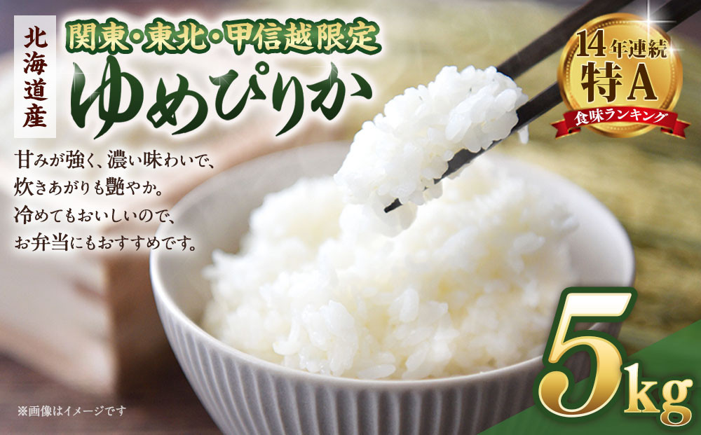 【配送地域 関東・東北・甲信越 限定！】 北海道産ゆめぴりか５kg　令和７年産米【国産 白米 精米 お米 単一原料米 厳選 マイスター 生活応援 ゆめぴりか おすすめ 北海道 美唄市 美唄】