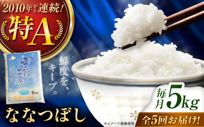 【5回定期便】雪蔵工房 ななつぼし 5kg | 精米 お米 米 北海道 北海道米 | JAびばい [BOAF011]