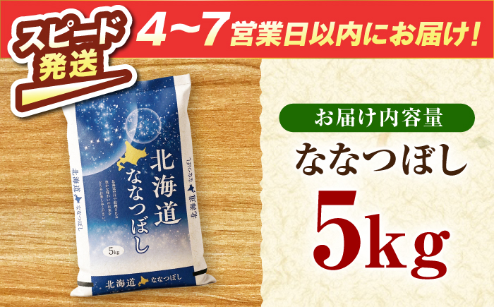 ＼最短4営業日で発送／ 北海道産 ななつぼし 5kg | 米 お米 白米 精米 ななつぼし | 株式会社SKFグループ [BOAY001]