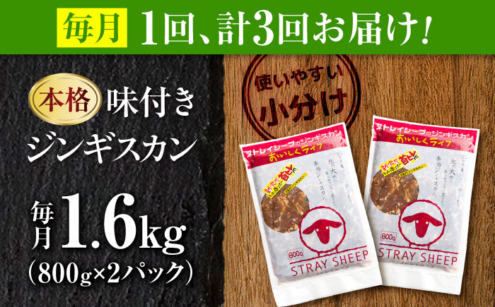 【3回定期便/毎月】味付きジンギスカン 1.6kg（800g×2パック）  | ラム ラム肉 羊肉 仔羊 北海道 | ストレイシープ [BOAP018]