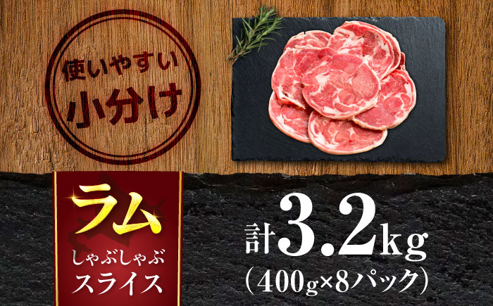 ラム肉 ロール スライス 3.2kg（400g×8パック） | ラム ラム肉 羊肉 仔羊 北海道 | ストレイシープ [BOAP002]