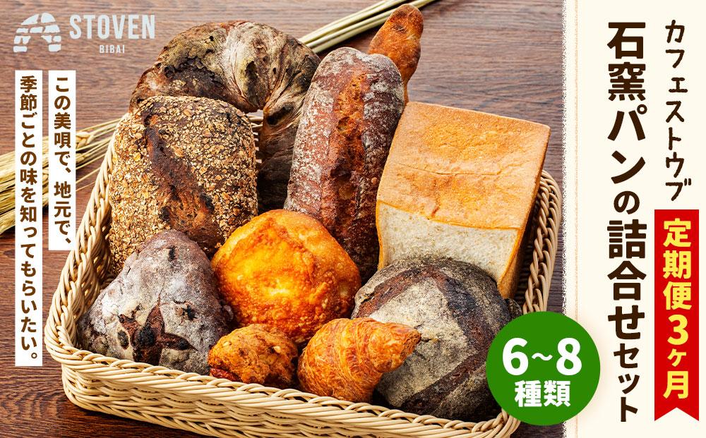「カフェストウブ」石窯パンの詰合せセット定期便(3ヵ月)