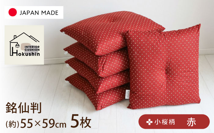座布団 5枚セット 小桜 赤 | 5枚組 日本製 和室 来客用 ざぶとん | 北新有限会社 | 北新有限会社 [BOBZ010]