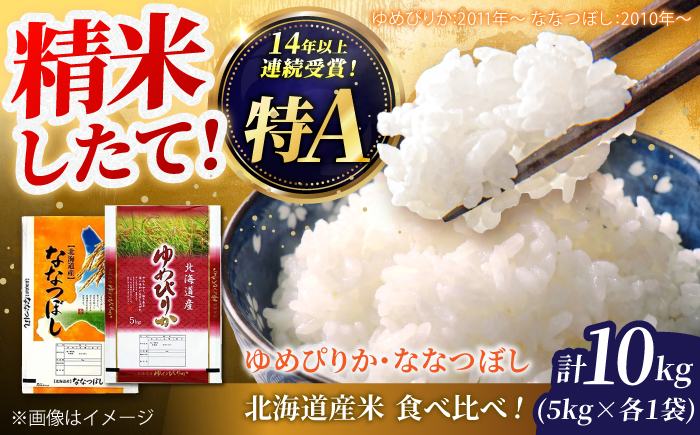 北海道産 ゆめぴりか・ななつぼし 食べ比べセット 10kg (各5kg) | 特Aランク お米 米 精米 ゆめぴりか ななつぼし | 北海道ふるさとセンター [BOBY003]