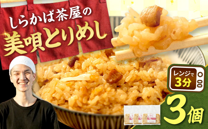美唄とりめし 3個 | 鶏めし 冷凍 炊き込みご飯 郷土料理 ご当地グルメ | しらかば茶屋 [BOAO001]