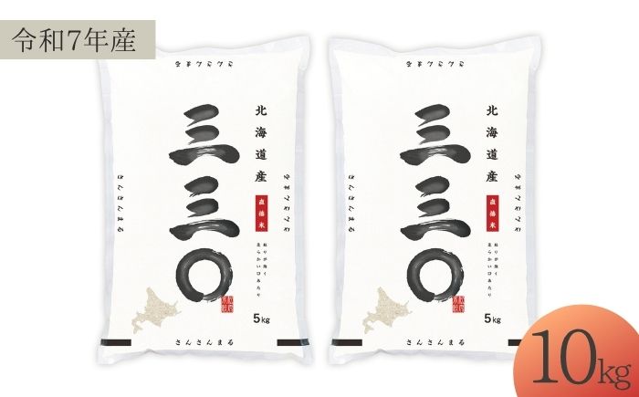 【令和7年産】 北海道 さんさんまる 精米 10kg （5kg×2袋） | 白米 お米 米 北海道産 コメ | 株式会社松原米穀 [BOCG002]