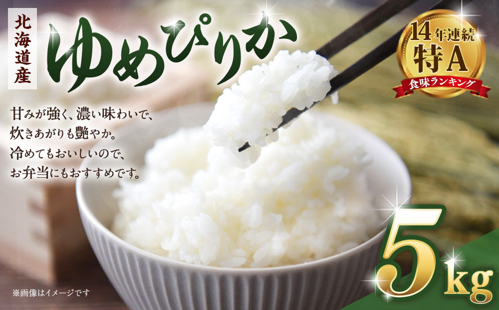 【令和７年産米】 北海道産ゆめぴりか５kg【国産 白米 精米 お米 単一原料米 厳選 マイスター 生活応援 ゆめぴりか おすすめ 北海道 美唄市 美唄】 ●