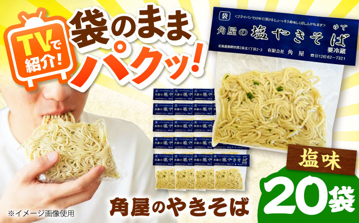 【TVで紹介】 角屋 袋入り焼きそば 塩味 20袋 | 焼きそば ヤキソバ ソウルフード ワンハンド 北海道 | 有限会社角屋 [BOCA002]