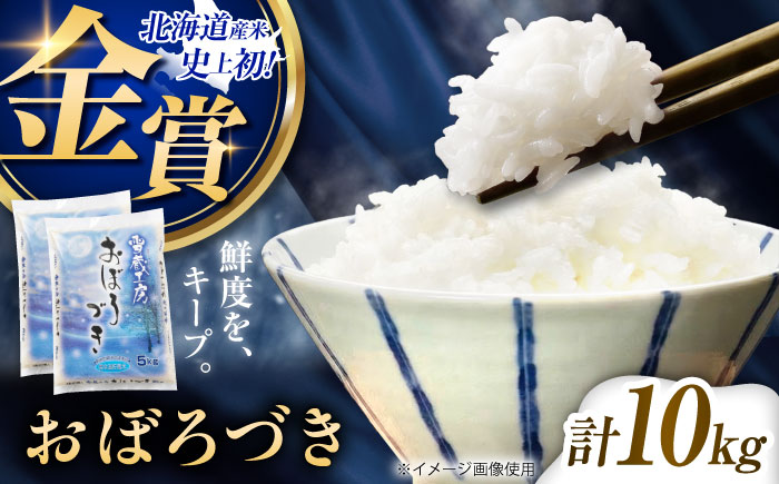 雪蔵工房 おぼろづき 10kg | 精米 お米 米 北海道 北海道米 | JAびばい [BOAF007]