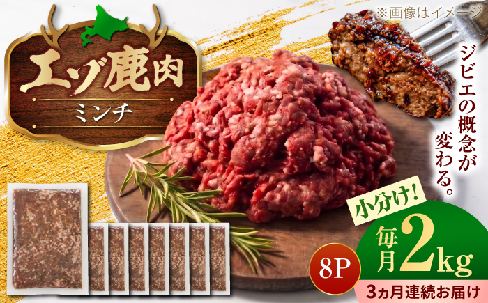 【3回定期便】エゾシカ肉 ミンチ 2kg (250g×8パック) | 鹿肉 しか肉 ひき肉 挽肉 ジビエ 小分け | 株式会社Mt. [BOAX020]
