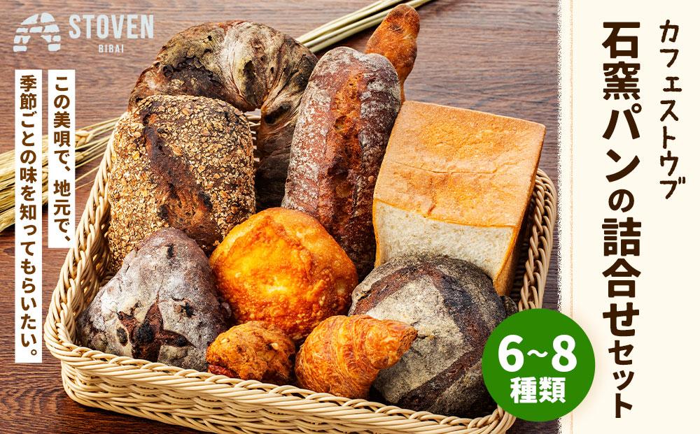 「カフェストウブ」石窯パンの詰合せセット