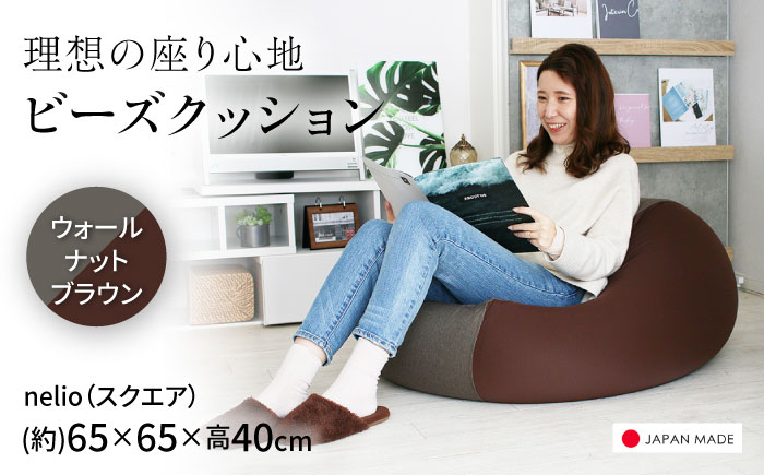 ビーズクッション nelio 四角 ウォールナットブラウン | 日本製 洗えるカバー 補充可 フィット クッション | 北新有限会社 [BOBZ024]