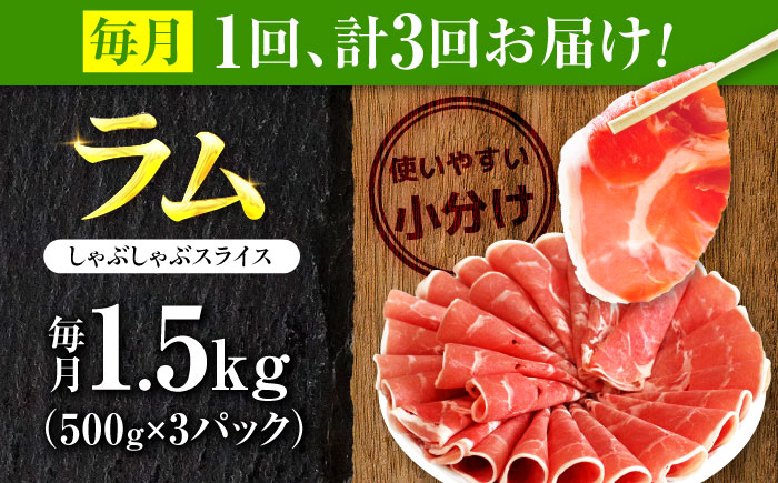 【3回定期便/毎月】ラム肉 しゃぶしゃぶ 1.5kg（500g×3パック）  | ラム ラム肉 羊肉 仔羊 北海道 | ストレイシープ [BOAP016]