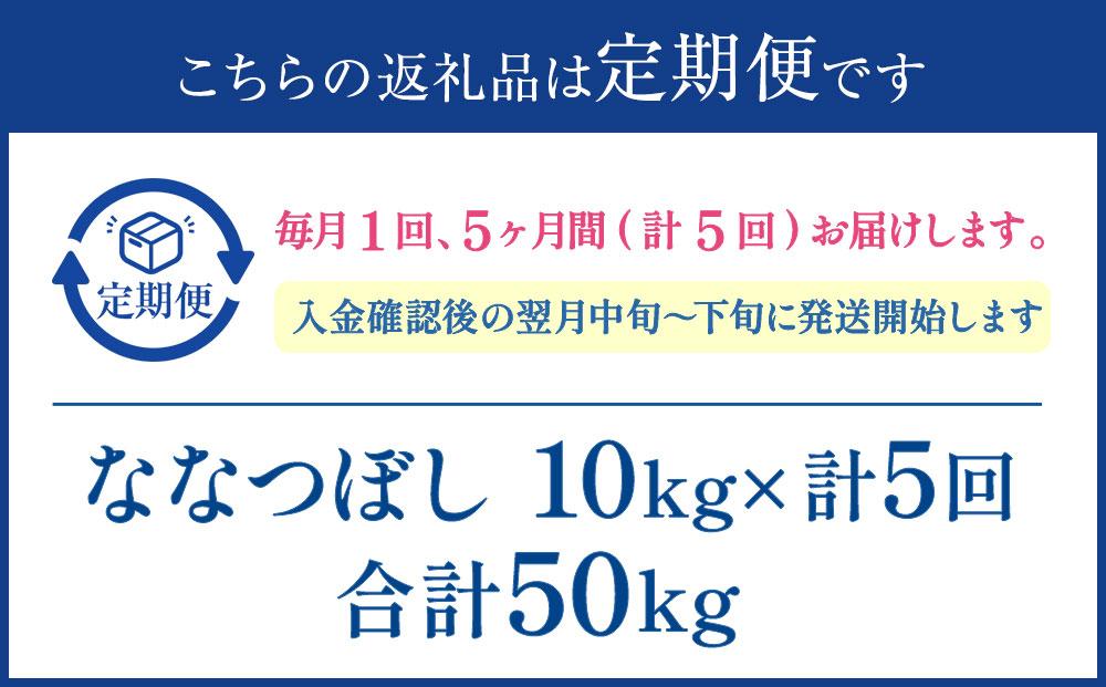 【5か月定期便】 ななつぼし 10kg ×5回 雪蔵工房 特Ａ厳選米  【令和7年産】