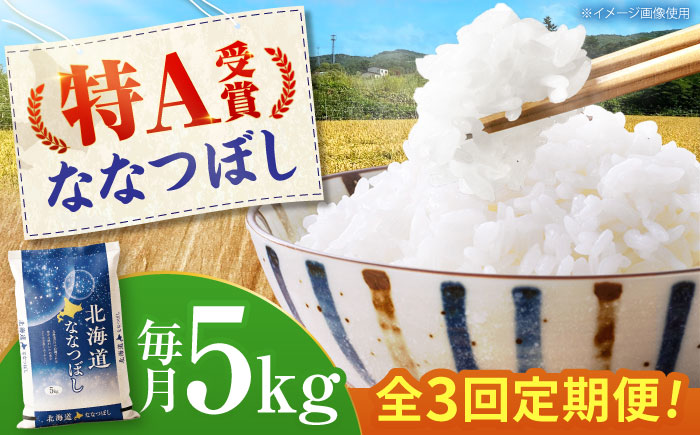 【3回定期便】 令和7年産米 北海道産 ななつぼし 5kg | 米 お米 白米 精米 ななつぼし | 株式会社SKFグループ [BOAY013]