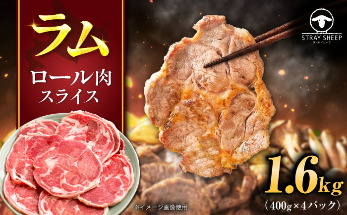 ラム肉 ロール スライス 1.6kg（400g×4パック） | ラム ラム肉 羊肉 仔羊 北海道 | ストレイシープ [BOAP001]