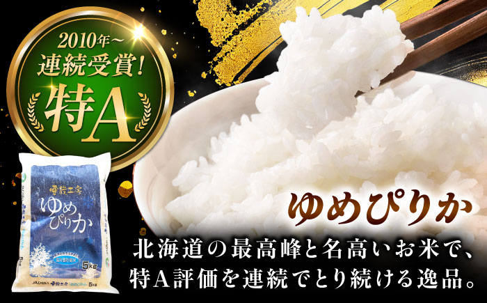 【3回定期便】雪蔵工房 ゆめぴりか おぼろづき 計10kg（5kg×2袋） | 精米 お米 米 北海道 北海道米 | JAびばい [BOAF024]