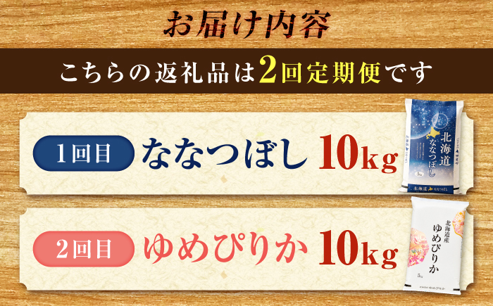 【2回定期便】令和7年産 北海道米 ななつぼし10kg・ゆめぴりか10kg 食べ比べ定期便 | 米 お米 白米 ゆめぴりか ななつぼし | 株式会社SKFグループ [BOAY018]