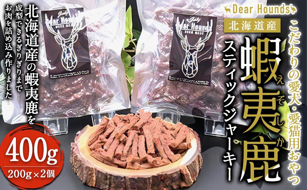 DearHounds こだわりの愛犬 愛猫用おやつ蝦夷鹿スティックジャーキー200g×2個　合計400g