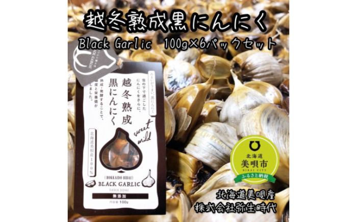 越冬熟成黒にんにく Lサイズ片 計600g（100g×6袋） | にんにく 野菜 黒にんにく ニンニク 北海道 | 株式会社弥生時代 [BOBG013]