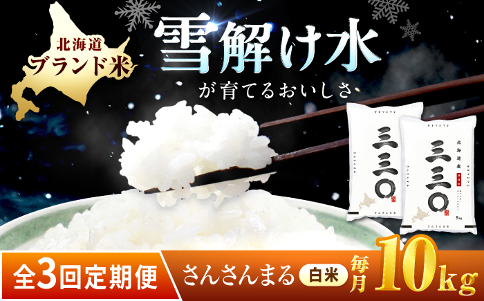 【3回定期便/毎月】 北海道 さんさんまる 精米 10kg （5kg×2袋） | 白米 お米 米 北海道産 コメ | 株式会社松原米穀 [BOCG004]