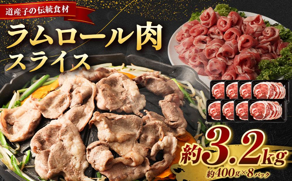 ラムロール肉スライス　3.2kg(400g×８p入り)【道産子の伝統食材】 北海道 ジンギスカン ヘルシー 焼肉 肉 バーベキュー ●