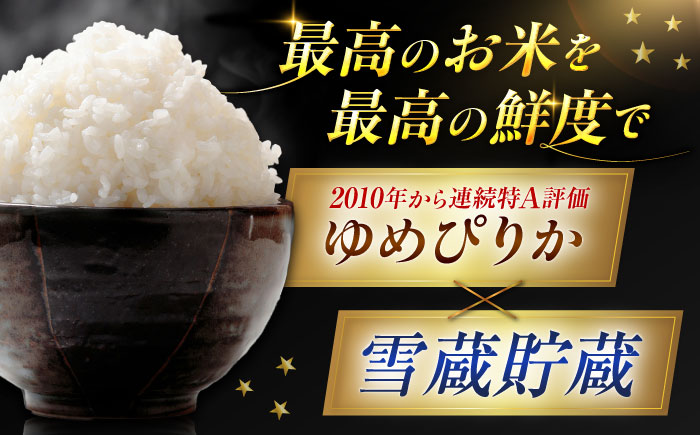 雪蔵工房 ゆめぴりか 10kg | 精米 お米 米 北海道 北海道米 | JAびばい [BOAF004]