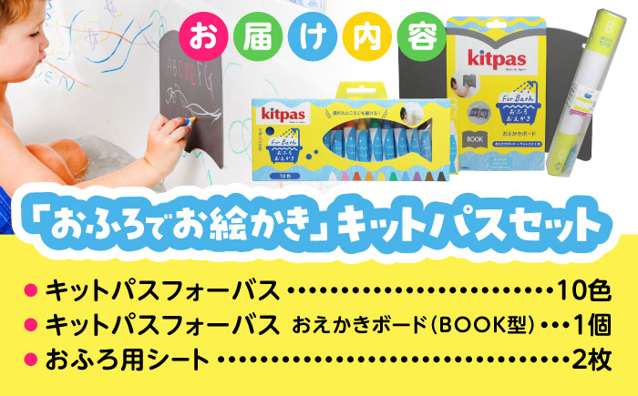 おふろでお絵かき キットパスセット 10色 | 知育玩具 お風呂 おもちゃ ぬりえ バストイ | 日本理化学工業 [BOBU007]