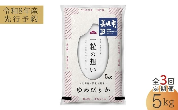 【先行予約】【3回定期便/固定月】 令和8年産 北海道 ゆめぴりか 精米 5kg | 2026年11月以降順次発送 | 白米 お米 米 北海道産 コメ | 株式会社松原米穀 [BOCG028]