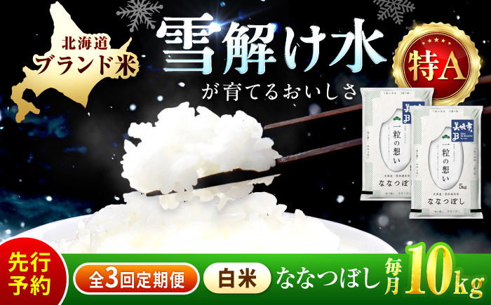 【先行予約】【3回定期便/固定月】 令和8年産 北海道 ななつぼし 精米 10kg （5kg×2袋）| 2026年11月以降順次発送 | 白米 お米 米 北海道産 コメ | 株式会社松原米穀 [BOCG054]