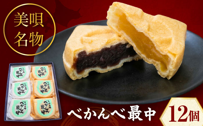 美唄名物べかんべ最中 12個入 | 和菓子 最中 お菓子 おかし モナカ | アンテナショップPiPaセレクト [BOAK060]