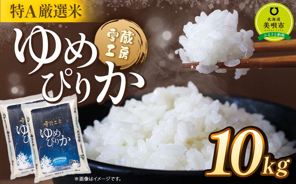 ゆめぴりか 10kg 特Ａ厳選米 雪蔵工房  【令和7年産】